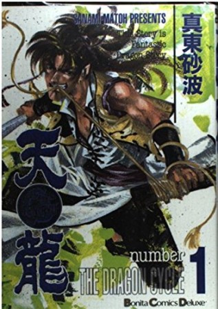 天龍1巻の表紙