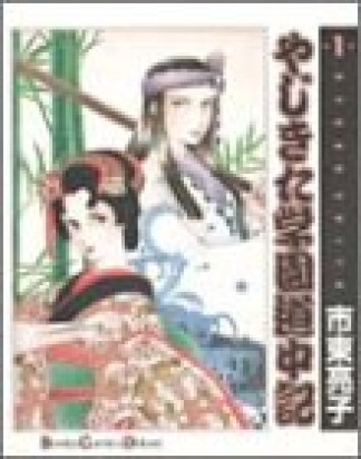 新装版 やじきた学園道中記1巻の表紙