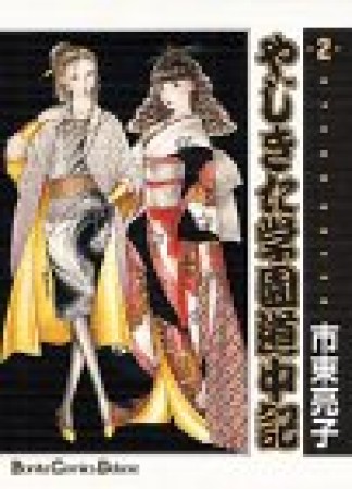 新装版 やじきた学園道中記2巻の表紙