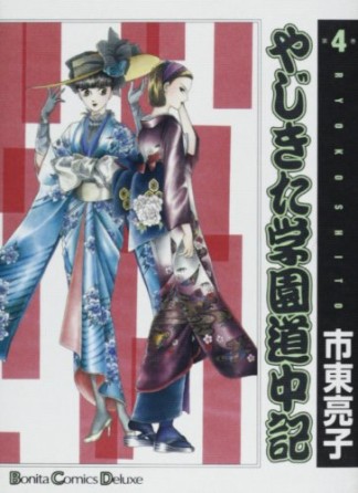 新装版 やじきた学園道中記4巻の表紙