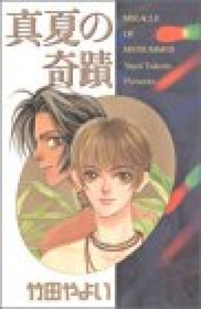 真夏の奇蹟1巻の表紙