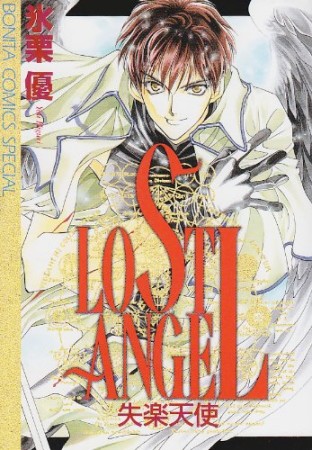 Lost angel1巻の表紙