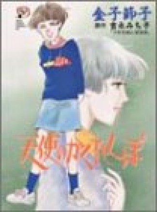 天使のかくれんぼ1巻の表紙