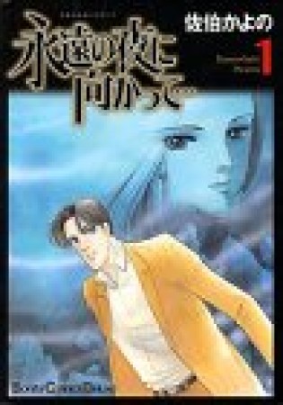 永遠の夜に向かって…1巻の表紙