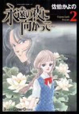 永遠の夜に向かって…2巻の表紙