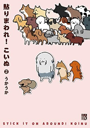 貼りまわれ!こいぬ2巻の表紙