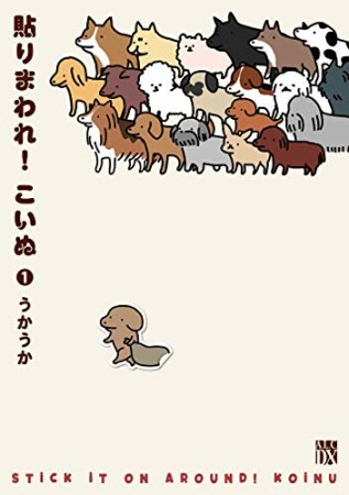 貼りまわれ!こいぬ1巻の表紙