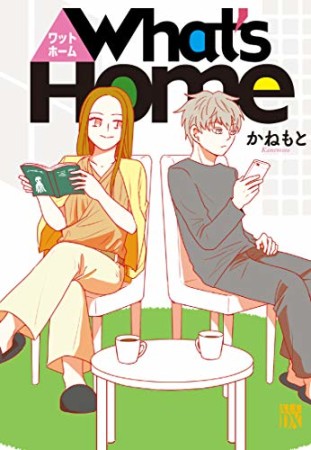 What'sHome1巻の表紙