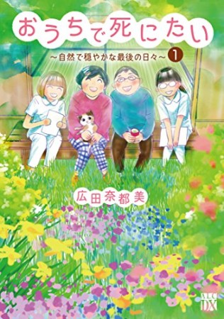 おうちで死にたい ~自然で穏やかな最後の日々~1巻の表紙