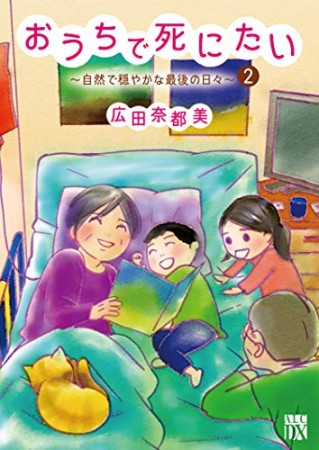 おうちで死にたい ~自然で穏やかな最後の日々~2巻の表紙