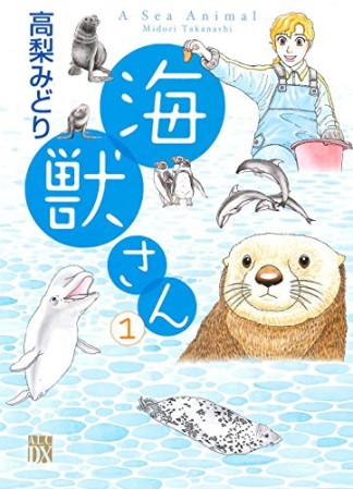 海獣さん1巻の表紙