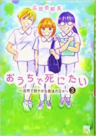 おうちで死にたい ~自然で穏やかな最後の日々~3巻の表紙