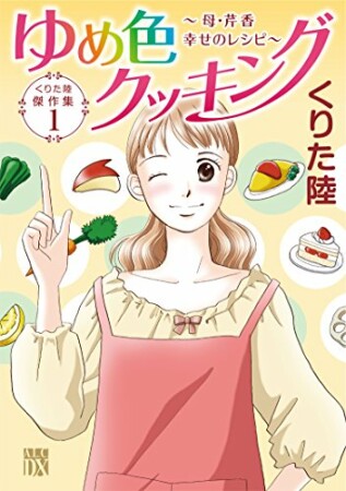 くりた陸傑作集1巻の表紙