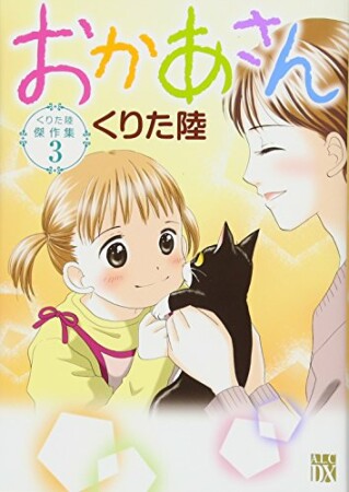くりた陸傑作集3巻の表紙