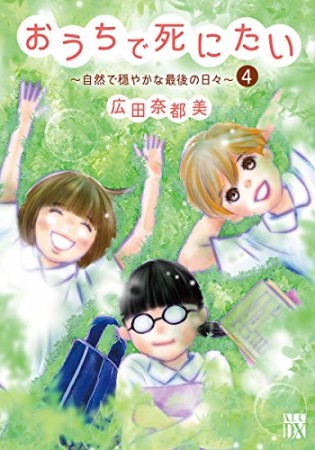 おうちで死にたい ~自然で穏やかな最後の日々~4巻の表紙