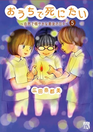 おうちで死にたい ~自然で穏やかな最後の日々~5巻の表紙