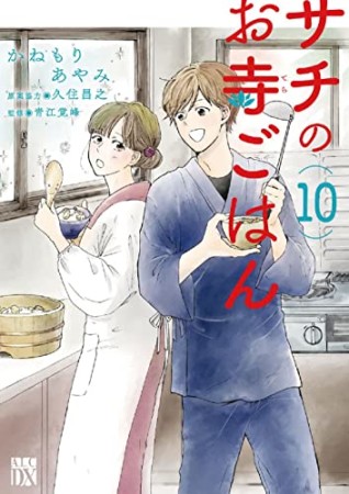 サチのお寺ごはん10巻の表紙