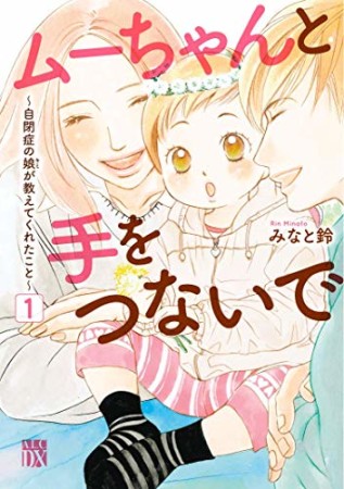 ムーちゃんと手をつないで ～自閉症の娘が教えてくれたこと～1巻の表紙