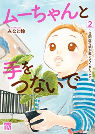 ムーちゃんと手をつないで ～自閉症の娘が教えてくれたこと～2巻の表紙