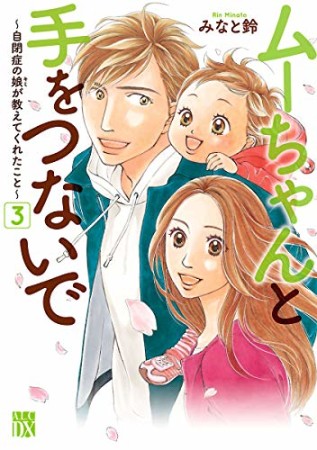 ムーちゃんと手をつないで ～自閉症の娘が教えてくれたこと～3巻の表紙