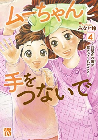 ムーちゃんと手をつないで ～自閉症の娘が教えてくれたこと～4巻の表紙