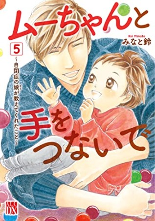 ムーちゃんと手をつないで ～自閉症の娘が教えてくれたこと～5巻の表紙