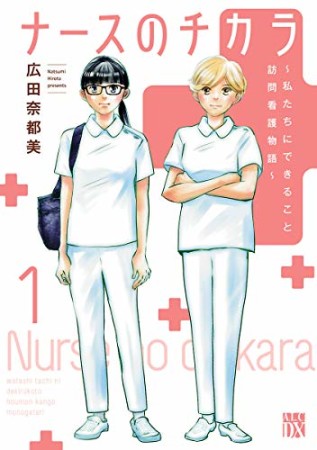 ナースのチカラ ～私たちにできること 訪問看護物語～1巻の表紙