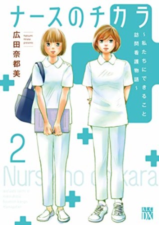 ナースのチカラ ～私たちにできること 訪問看護物語～2巻の表紙