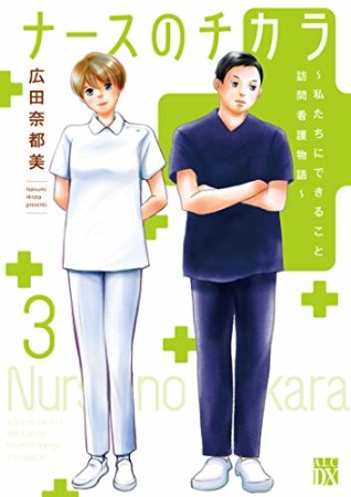 ナースのチカラ ～私たちにできること 訪問看護物語～3巻の表紙