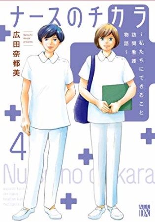 ナースのチカラ ～私たちにできること 訪問看護物語～4巻の表紙