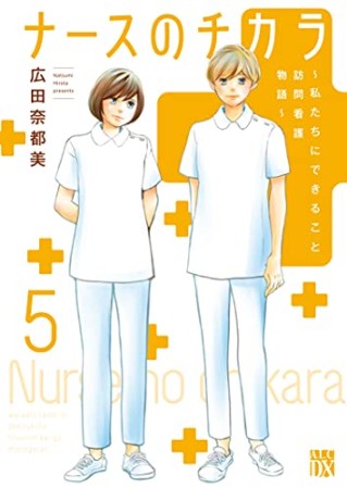 ナースのチカラ ～私たちにできること 訪問看護物語～5巻の表紙