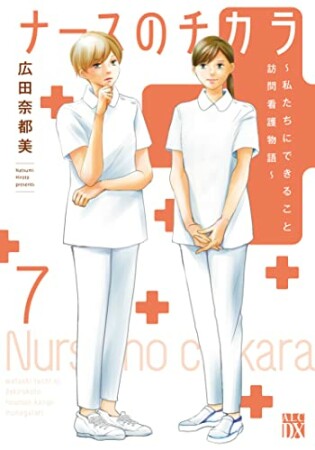 ナースのチカラ ～私たちにできること 訪問看護物語～7巻の表紙