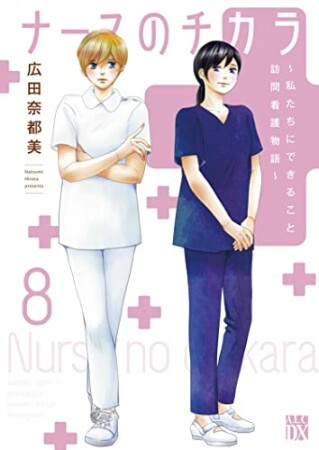 ナースのチカラ ～私たちにできること 訪問看護物語～8巻の表紙