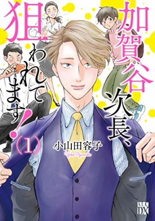 加賀谷次長、狙われてます！1巻の表紙