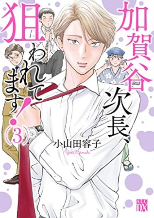 加賀谷次長、狙われてます！3巻の表紙