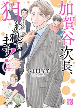 加賀谷次長、狙われてます！4巻の表紙