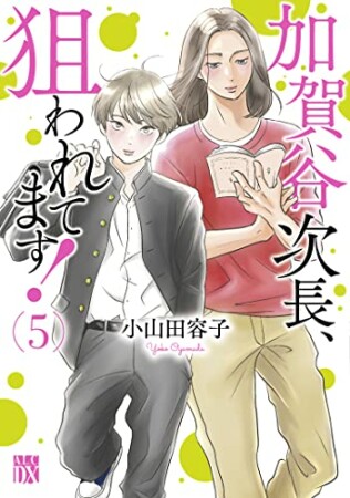 加賀谷次長、狙われてます！5巻の表紙