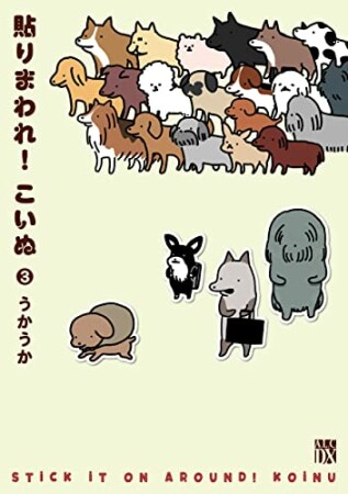 貼りまわれ！こいぬ3巻の表紙