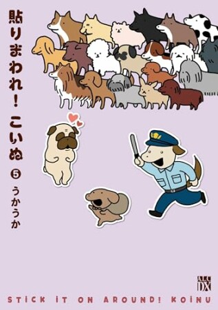 貼りまわれ！こいぬ5巻の表紙