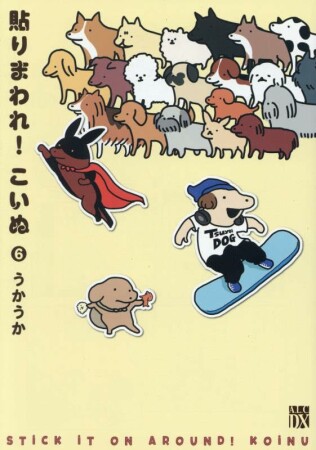 貼りまわれ!こいぬ6巻の表紙