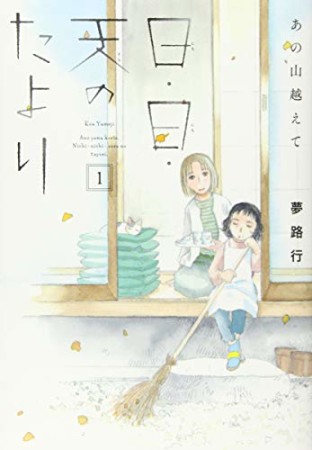 あの山越えて 日・日・天のたより1巻の表紙