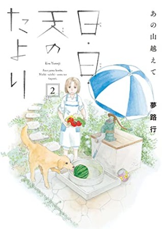 あの山越えて 日・日・天のたより2巻の表紙