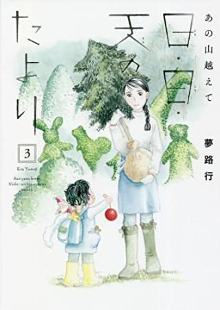 あの山越えて 日・日・天のたより3巻の表紙