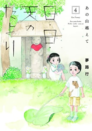 あの山越えて 日・日・天のたより4巻の表紙