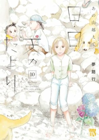あの山越えて 日・日・天のたより10巻の表紙