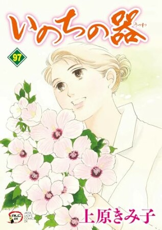 いのちの器97巻の表紙