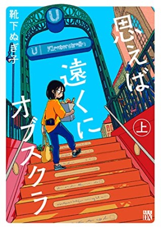 思えば遠くにオブスクラ1巻の表紙