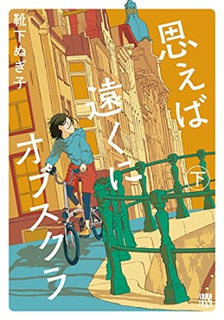 思えば遠くにオブスクラ2巻の表紙