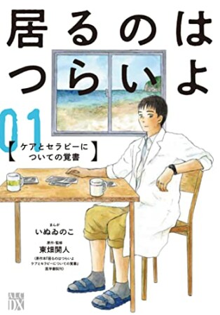 居るのはつらいよ ケアとセラピーについての覚書1巻の表紙