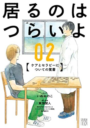 居るのはつらいよ ケアとセラピーについての覚書2巻の表紙